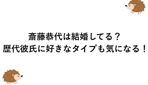 斎藤恭代は結婚してる？歴代彼氏に好きなタイプも気になる！