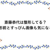 斎藤恭代は整形してる？整形前とすっぴん画像も気になる！