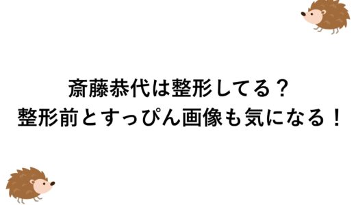 斎藤恭代は整形してる？整形前とすっぴん画像も気になる！