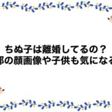 ちぬ子は離婚してるの？旦那の顔画像や子供も気になる！