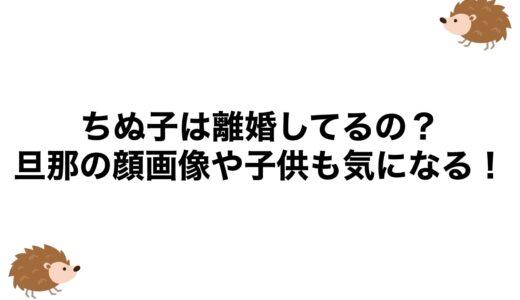 ちぬ子は離婚してるの？旦那の顔画像や子供も気になる！