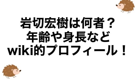 岩切宏樹は何者？年齢や身長などwiki的プロフィール！