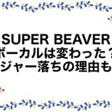 SUPER BEAVERのボーカルは変わった？メジャー落ちの理由も！