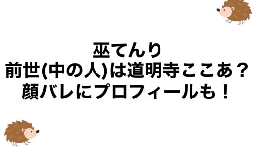 巫てんりの前世(中の人)は道明寺ここあ？顔バレにプロフィールも！