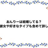 おんりーは結婚してる？歴代彼女や好きなタイプも含めて詳しく！