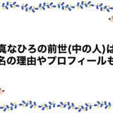 蒼真なひろの前世(中の人)は？改名の理由やプロフィールも！
