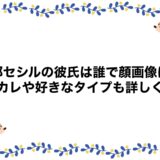 菜那セシルの彼氏は誰で顔画像は？元カレや好きなタイプも詳しく！
