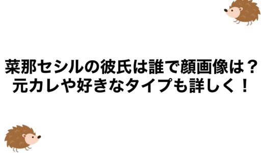 菜那セシルの彼氏は誰で顔画像は？元カレや好きなタイプも詳しく！