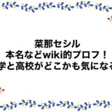 菜那セシルの本名などwiki的プロフ！大学と高校がどこかも気になる！
