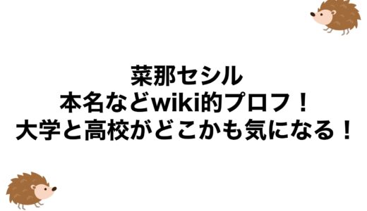 菜那セシルの本名などwiki的プロフ！大学と高校がどこかも気になる！