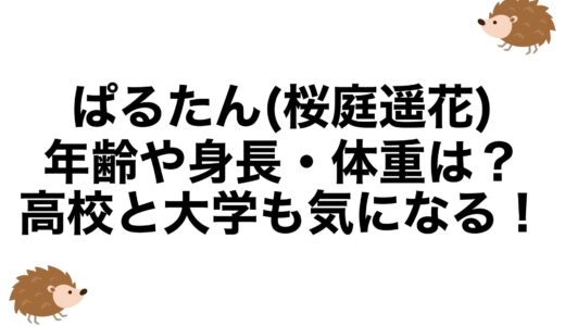 ぱるたん(桜庭遥花)の年齢や身長・体重は？高校と大学も気になる！