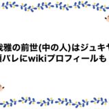 駕我雅の前世(中の人)はジュキヤ？顔バレにwikiプロフィールも！