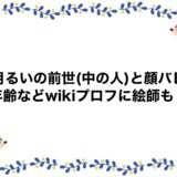 彗月るいの前世(中の人)と顔バレ！年齢などwikiプロフに絵師も！