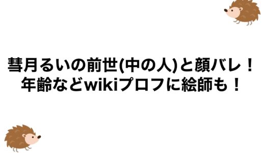 彗月るいの前世(中の人)と顔バレ！年齢などwikiプロフに絵師も！