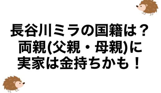 長谷川ミラの国籍は？両親(父親・母親)に実家は金持ちかも！