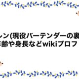 カレン(現役バーテンダーの裏側)の年齢や身長などwikiプロフ！