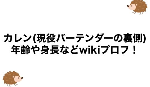 カレン(現役バーテンダーの裏側)の年齢や身長などwikiプロフ！