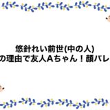 悠針れいの前世(中の人)は4つの理由で友人Aちゃん！顔バレも！