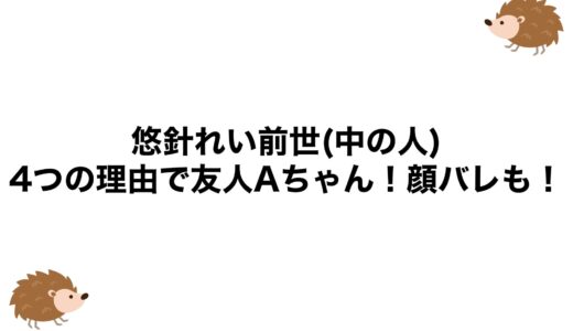 悠針れいの前世(中の人)は4つの理由で友人Aちゃん！顔バレも！