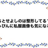 ちとせよしのは整形してる？すっぴんに私服画像も気になる！