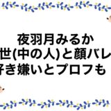 夜羽月みるかの前世(中の人)と顔バレ！好き嫌いとプロフも！