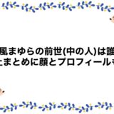 時風まゆらの前世(中の人)は誰？炎上まとめに顔とプロフィールも！