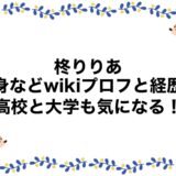 柊りりあの出身などwikiプロフと経歴！高校と大学も気になる！