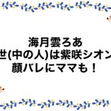 海月雲ろあの前世(中の人)は紫咲シオン？顔バレにママも！