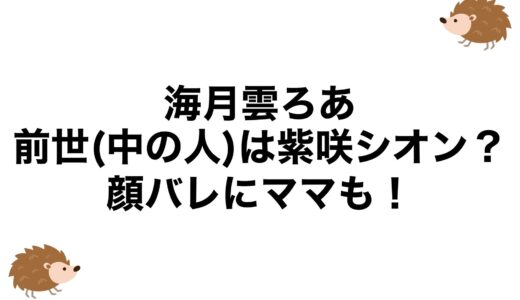 海月雲ろあの前世(中の人)は紫咲シオン？顔バレにママも！
