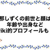 白那しずくの前世と顔は？年齢や出身などwiki的プロフィールも！