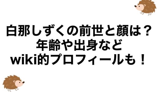 白那しずくの前世と顔は？年齢や出身などwiki的プロフィールも！
