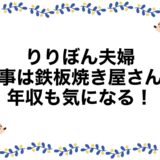 りりぼん夫婦の仕事は鉄板焼き屋さん？年収も気になる！