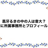 凰牙るきの中の人は音大？性別に所属事務所とプロフィールも！