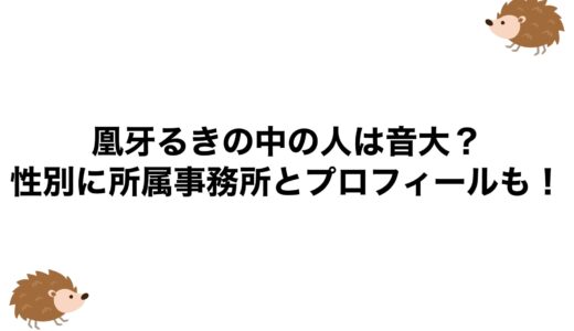 凰牙るきの中の人は音大？性別に所属事務所とプロフィールも！