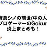 麻倉シノの前世(中の人)は元プロゲーマーのGokuri？炎上まとめも！