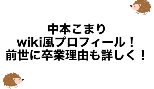 中本こまりのwiki風プロフィール！前世に卒業理由も詳しく！