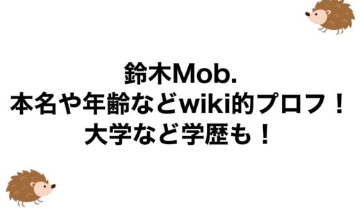 鈴木Mob.の本名や年齢などwiki的プロフ！大学など学歴も！