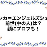 リンカ＝エンジェルズシェアの前世(中の人)は？顔にプロフも！
