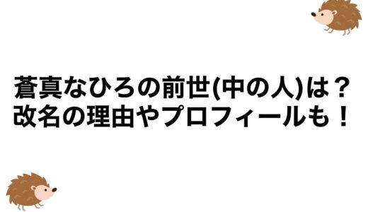 蒼真なひろの前世(中の人)は？改名の理由やプロフィールも！