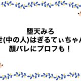 堕天みろの前世(中の人)はぎるてぃちゃん？顔バレにプロフも！