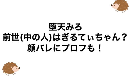 堕天みろの前世(中の人)はぎるてぃちゃん？顔バレにプロフも！