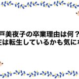 瀬戸美夜子の卒業理由は何？現在は転生しているかも気になる！