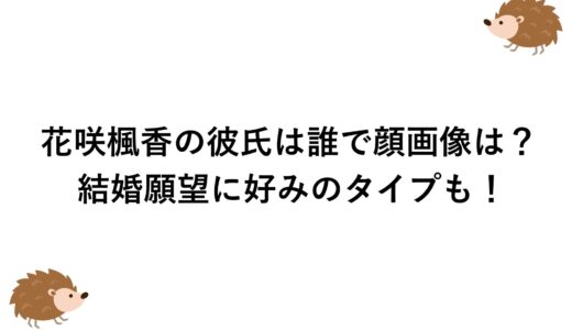 花咲楓香の彼氏は誰で顔画像は？結婚願望に好みのタイプも！