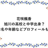 花咲楓香は旭川の高校と中学出身？本名や年齢などプロフィールも！