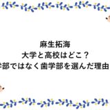 麻生拓海の大学と高校はどこ？医学部ではなく歯学部を選んだ理由は？