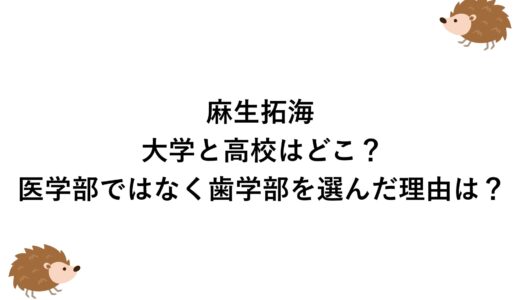 麻生拓海の大学と高校はどこ？医学部ではなく歯学部を選んだ理由は？