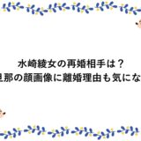 水崎綾女の再婚相手は？元旦那の顔画像に離婚理由も気になる！