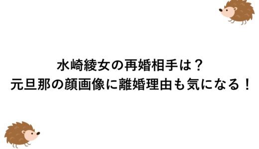 水崎綾女の再婚相手は？元旦那の顔画像に離婚理由も気になる！