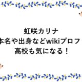 虹咲カリナの本名や出身などwikiプロフ！高校も気になる！