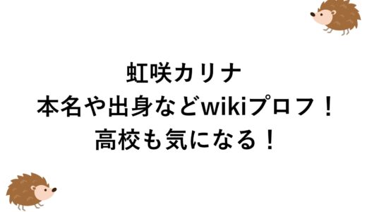 虹咲カリナの本名や出身などwikiプロフ！高校も気になる！